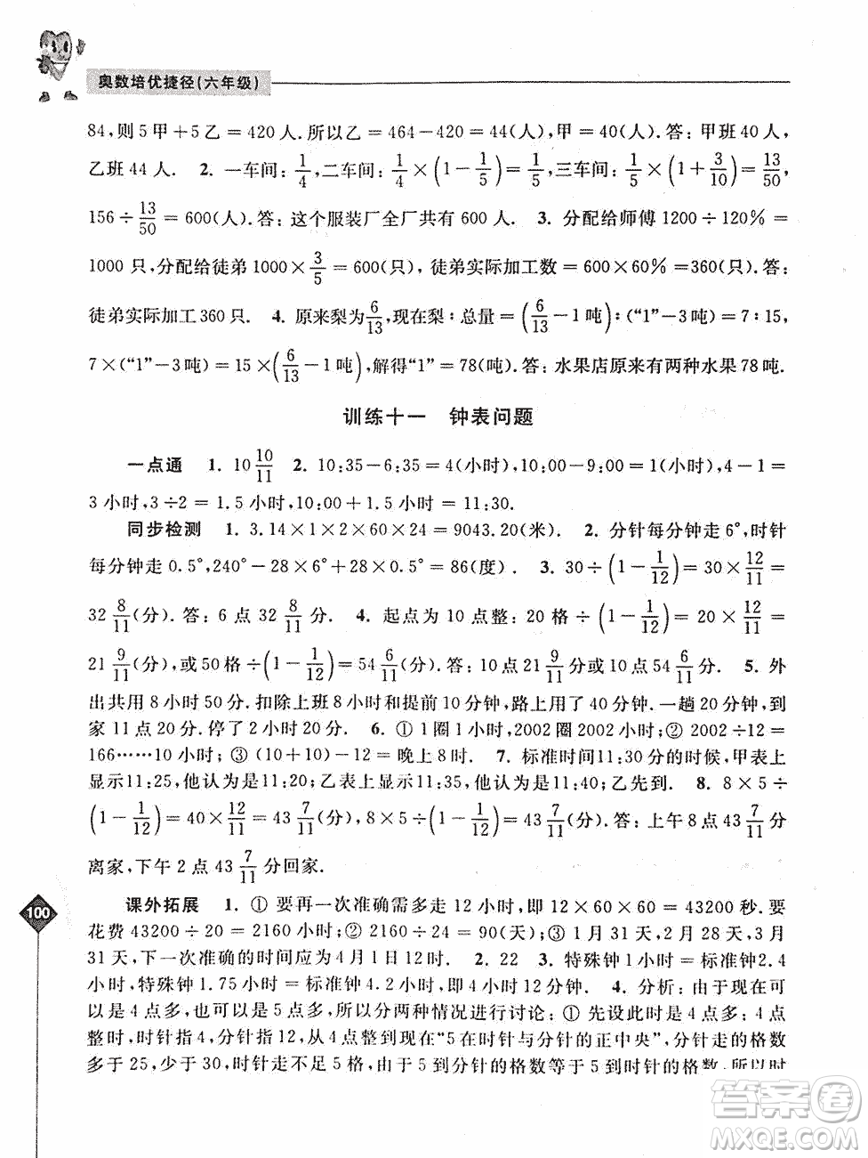 2019年奧數(shù)培優(yōu)捷徑六年級第二版參考答案