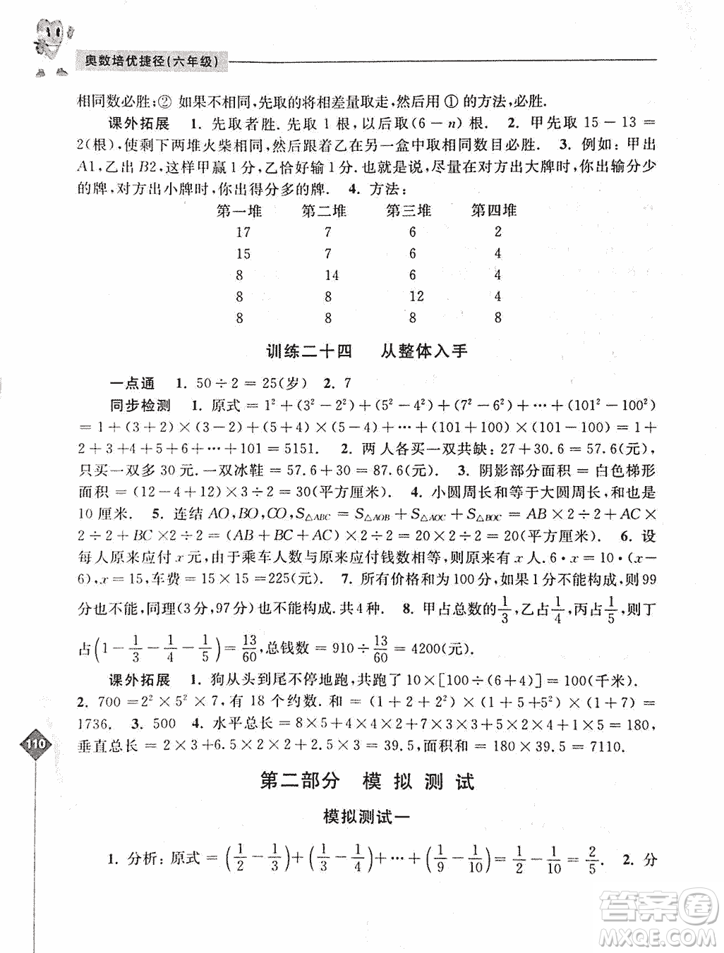 2019年奧數(shù)培優(yōu)捷徑六年級第二版參考答案