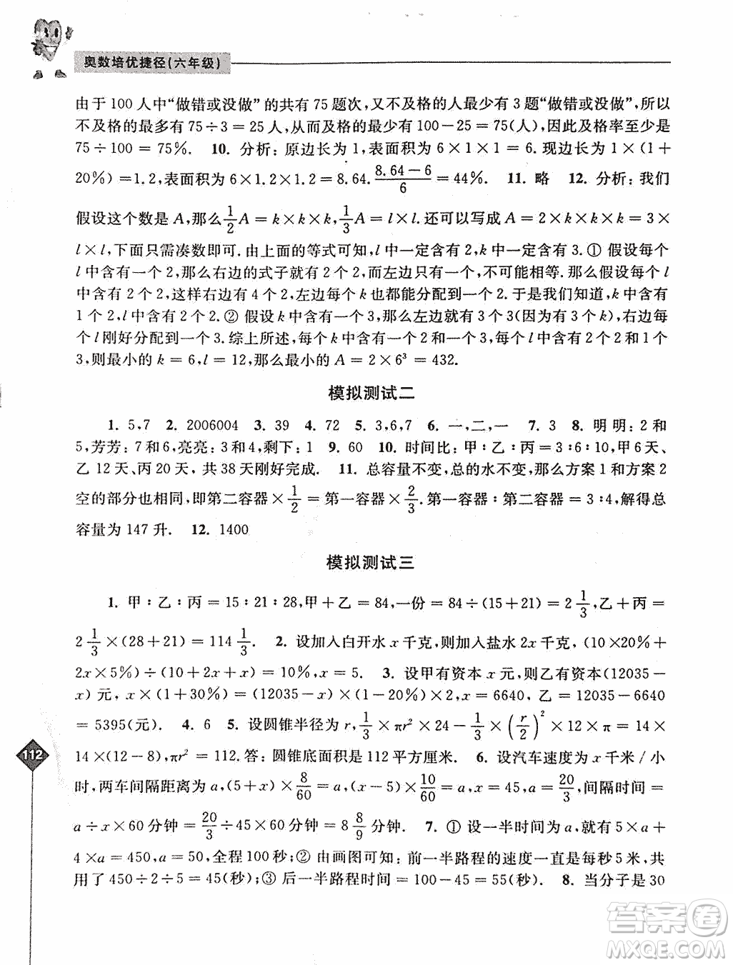 2019年奧數(shù)培優(yōu)捷徑六年級第二版參考答案