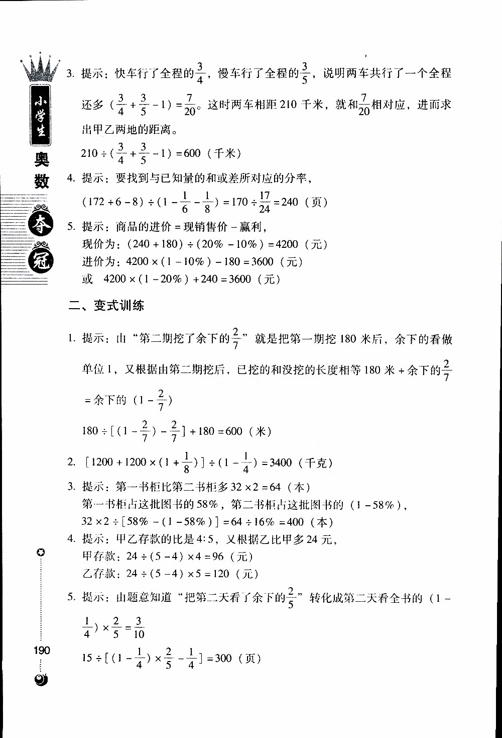 朝華出版社2019年小學(xué)生奧數(shù)奪冠6年級(jí)參考答案