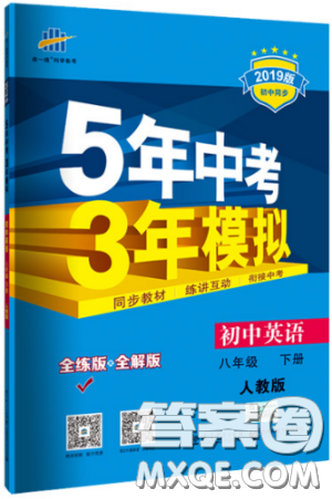 曲一線科學備考2019版5年中考3年模擬初中英語八年級下冊人教版RJ參考答案