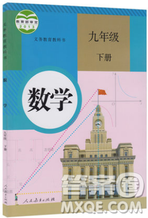 義務(wù)教育教科書教材課本2019人教版初中數(shù)學九年級下冊數(shù)學書課后習題答案