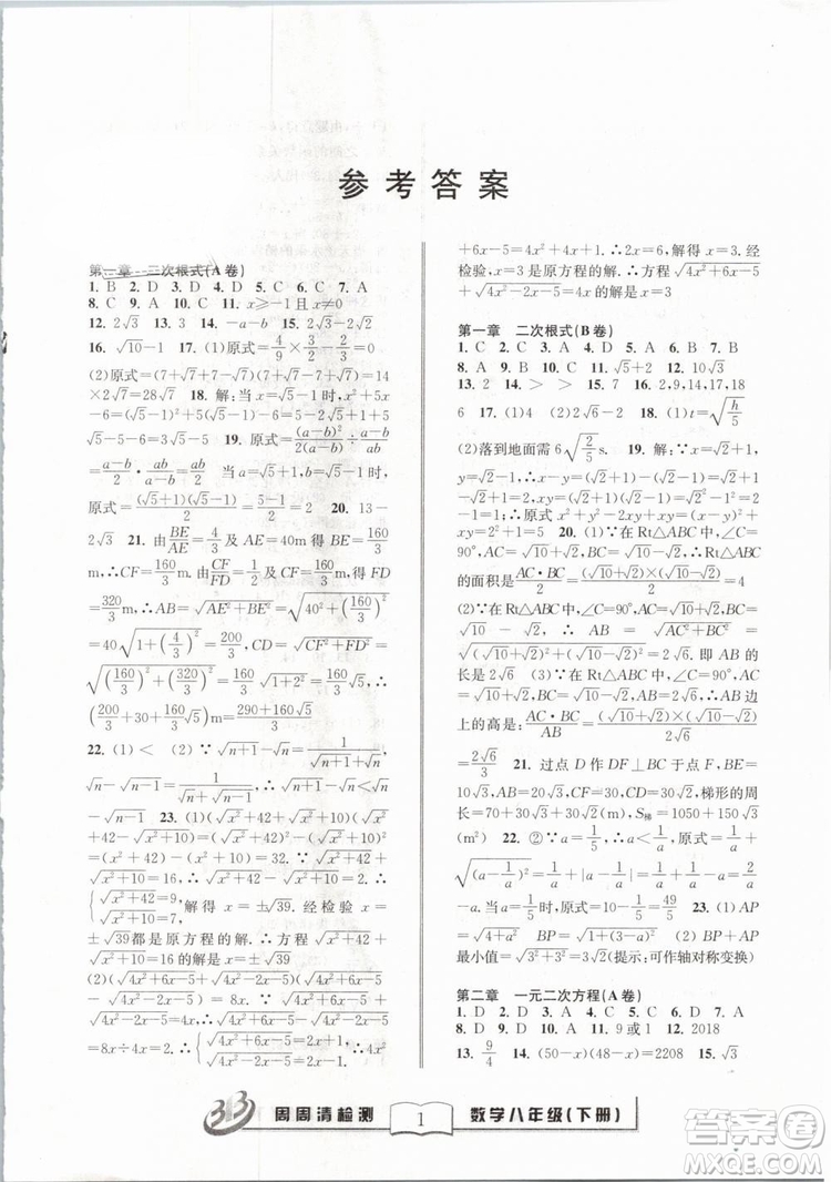 2019精英版BFB周周清檢測數(shù)學(xué)八年級下冊浙教版ZJ參考答案