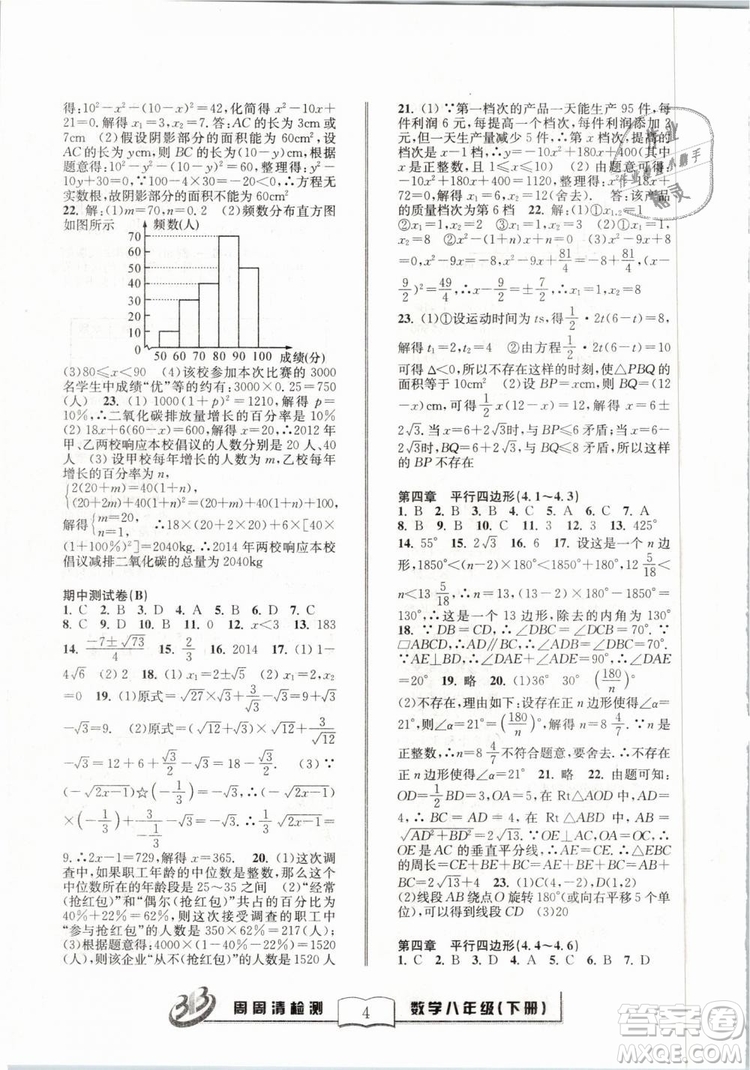 2019精英版BFB周周清檢測數(shù)學(xué)八年級下冊浙教版ZJ參考答案