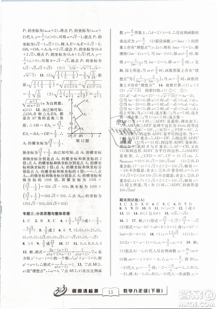 2019精英版BFB周周清檢測數(shù)學(xué)八年級下冊浙教版ZJ參考答案