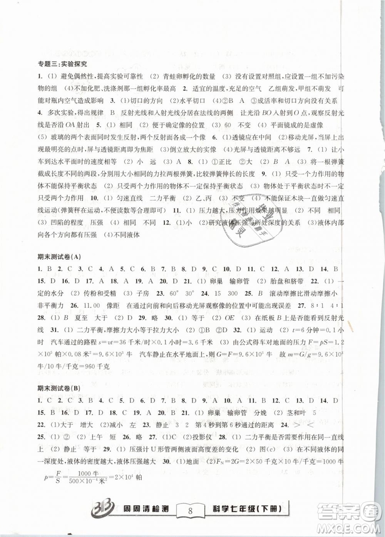 精英版2019BFB百分百系列周周清檢測卷七年級科學(xué)下冊浙教版ZJ參考答案