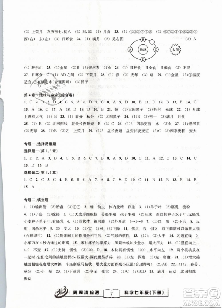 精英版2019BFB百分百系列周周清檢測卷七年級科學(xué)下冊浙教版ZJ參考答案