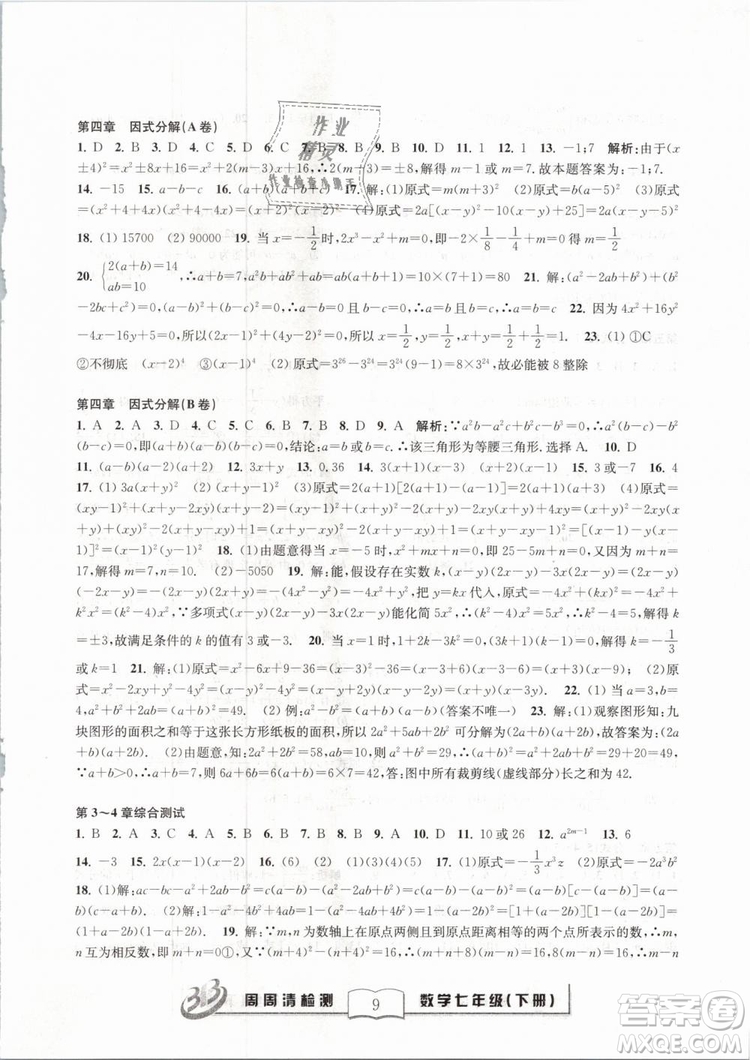 BFB系列叢書周周清檢測2019七年級數(shù)學(xué)下冊浙教版參考答案