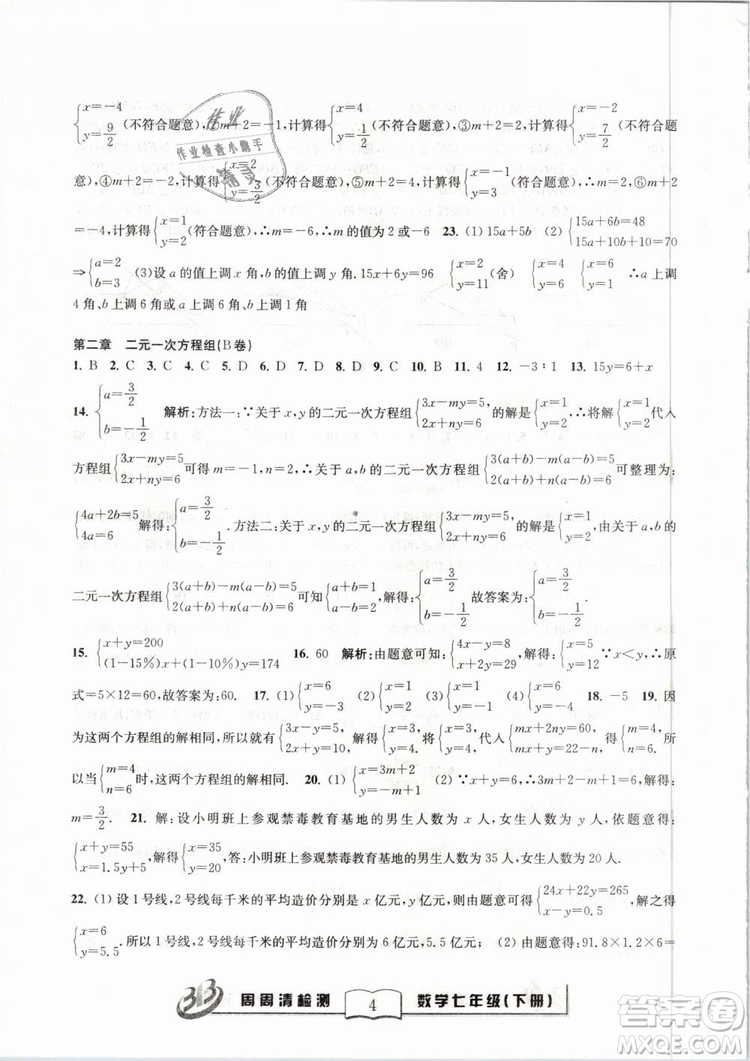 BFB系列叢書周周清檢測2019七年級數(shù)學(xué)下冊浙教版參考答案