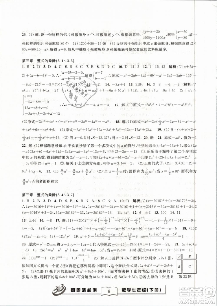 BFB系列叢書周周清檢測2019七年級數(shù)學(xué)下冊浙教版參考答案