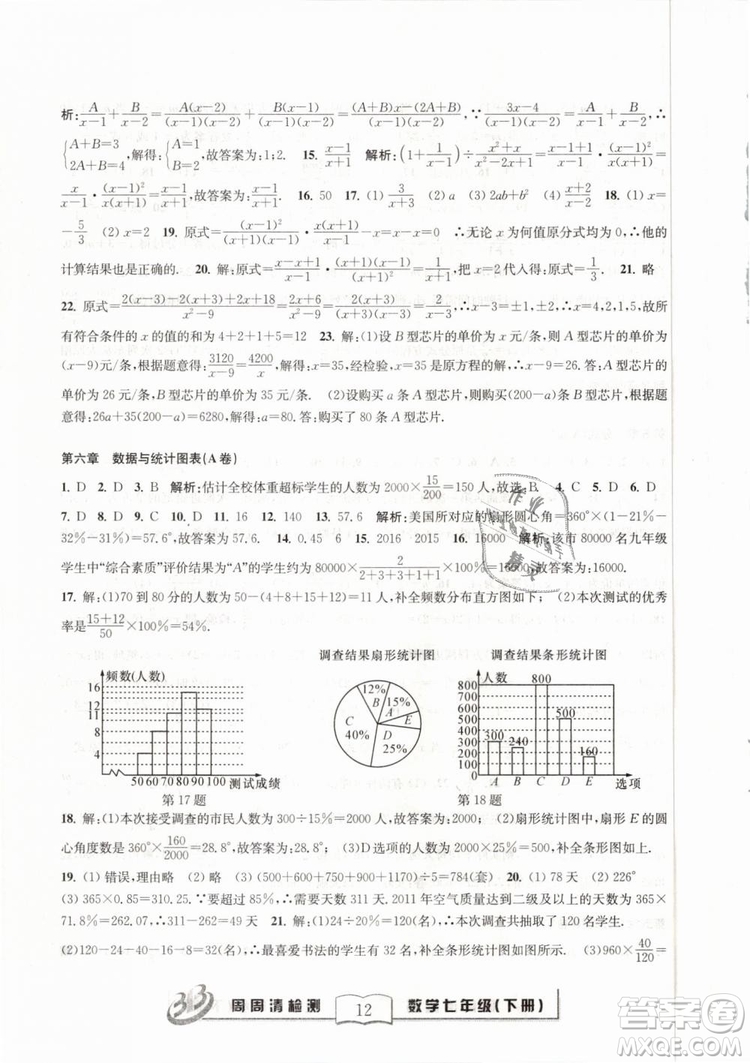 BFB系列叢書周周清檢測2019七年級數(shù)學(xué)下冊浙教版參考答案