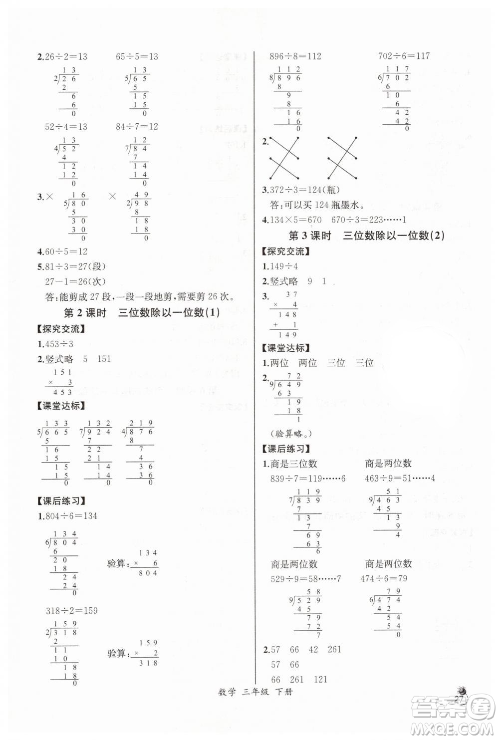 河北專版2019同步導(dǎo)學(xué)案課時(shí)練人教版三年級(jí)數(shù)學(xué)下冊(cè)參考答案