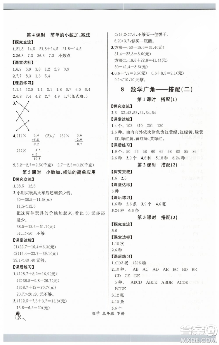 河北專版2019同步導(dǎo)學(xué)案課時(shí)練人教版三年級(jí)數(shù)學(xué)下冊(cè)參考答案