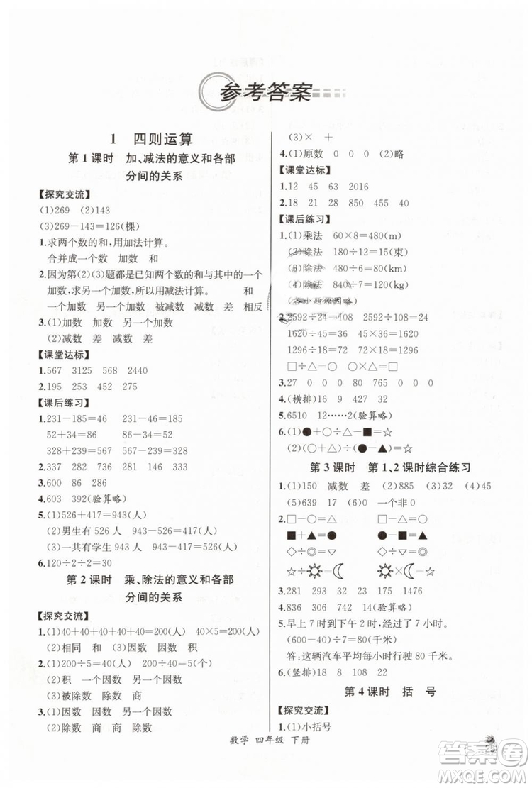 河北專版同步導學案課時練2019人教版四年級數(shù)學下冊參考答案