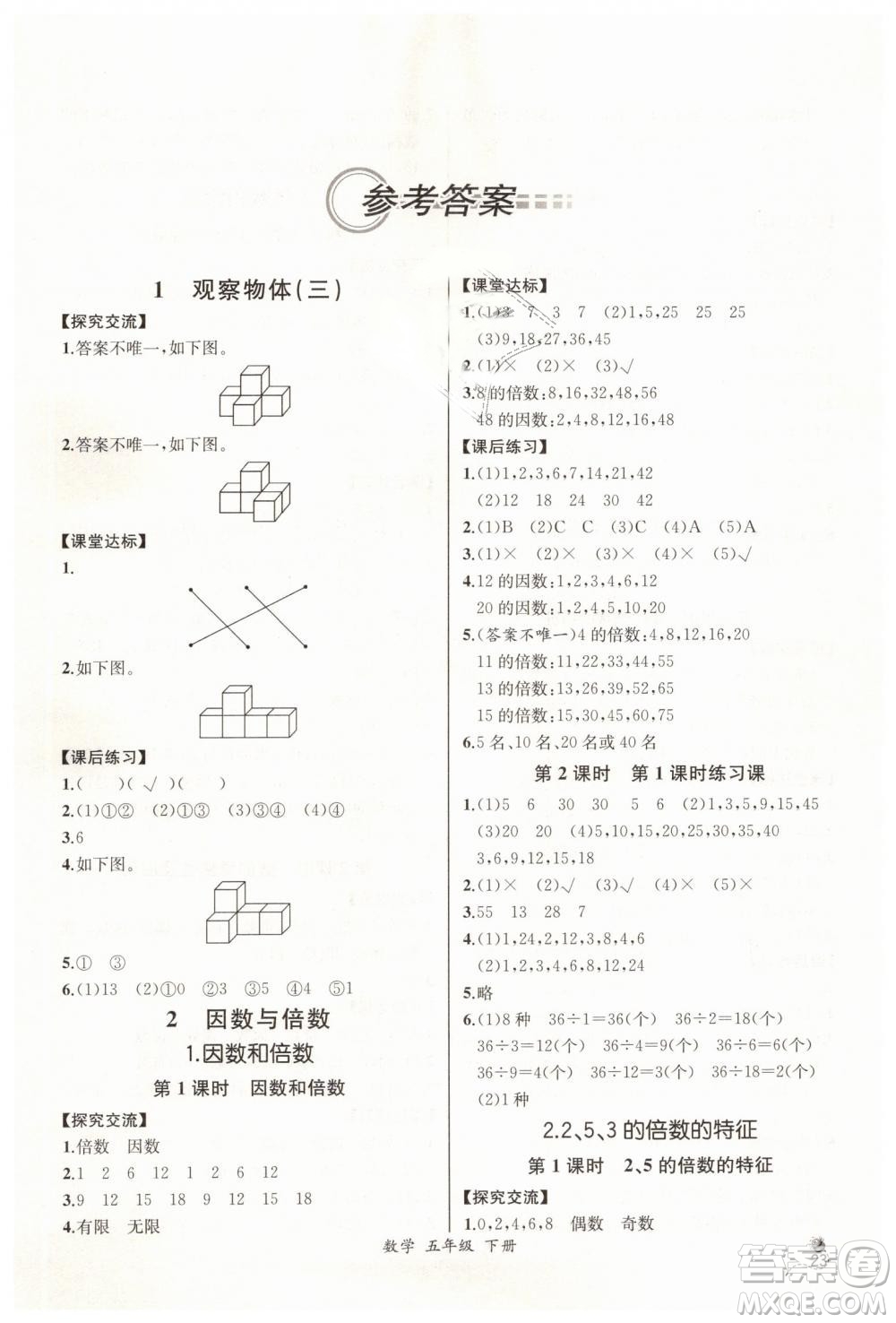 河北專版2019同步導(dǎo)學(xué)案課時(shí)練五年級數(shù)學(xué)下冊人教版參考答案