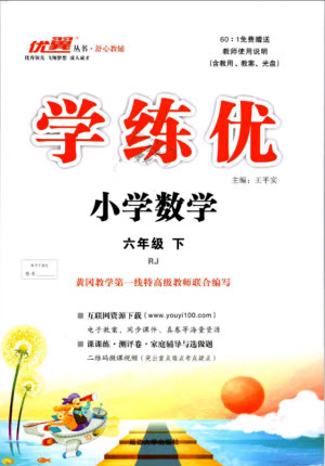 優(yōu)翼叢書2019版學(xué)練優(yōu)小學(xué)數(shù)學(xué)六年級(jí)下冊(cè)RJ人教版參考答案