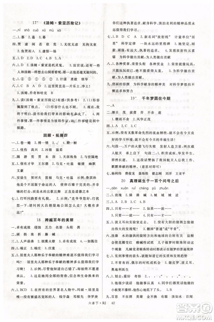 優(yōu)翼叢書(shū)2019版學(xué)練優(yōu)小學(xué)語(yǔ)文六年級(jí)下冊(cè)RJ人教版參考答案