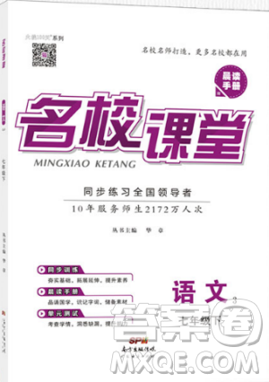 廣東經(jīng)濟(jì)出版社名校課堂2019七年級(jí)語(yǔ)文下冊(cè)RJ人教版參考答案