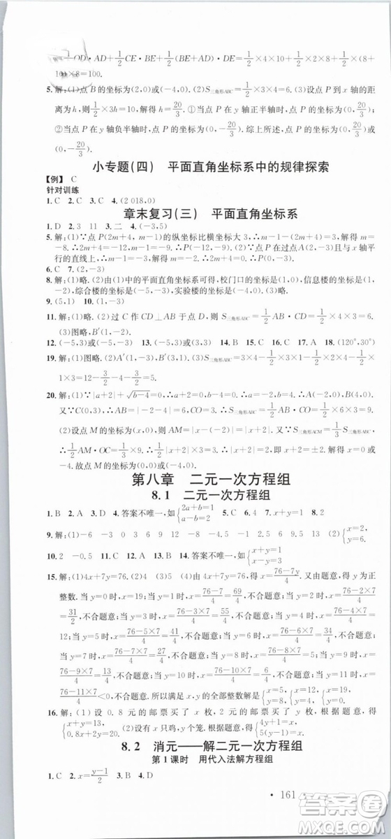 云南專版滾動(dòng)學(xué)習(xí)法名校課堂2019七年級(jí)數(shù)學(xué)下冊(cè)RJ人教版答案