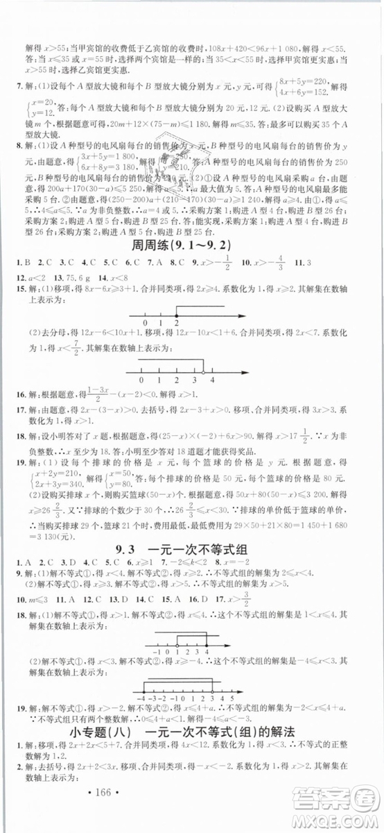 云南專版滾動(dòng)學(xué)習(xí)法名校課堂2019七年級(jí)數(shù)學(xué)下冊(cè)RJ人教版答案