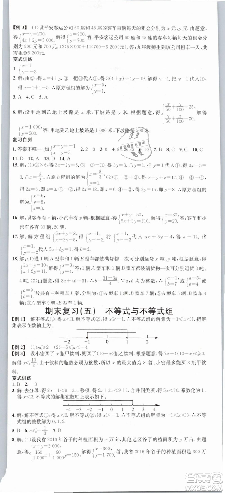 云南專版滾動(dòng)學(xué)習(xí)法名校課堂2019七年級(jí)數(shù)學(xué)下冊(cè)RJ人教版答案