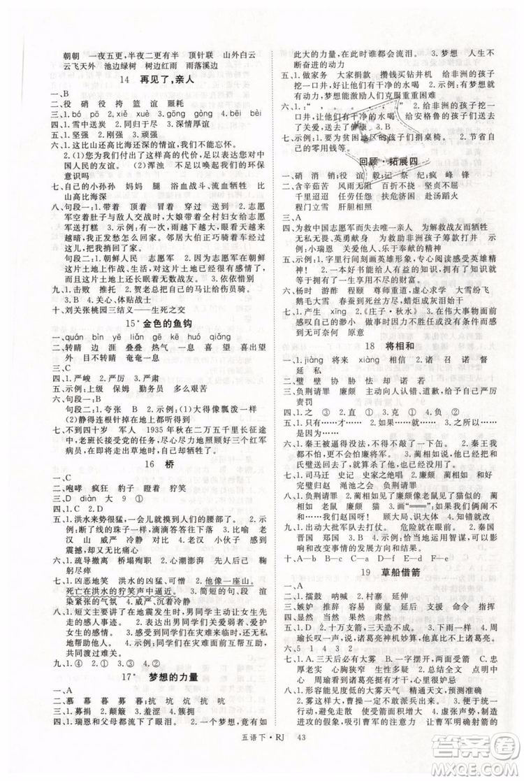 2019春優(yōu)翼叢書學練優(yōu)小學語文五年級下冊RJ人教版參考答案