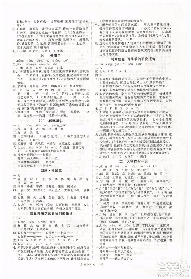 2019春優(yōu)翼叢書學練優(yōu)小學語文五年級下冊RJ人教版參考答案