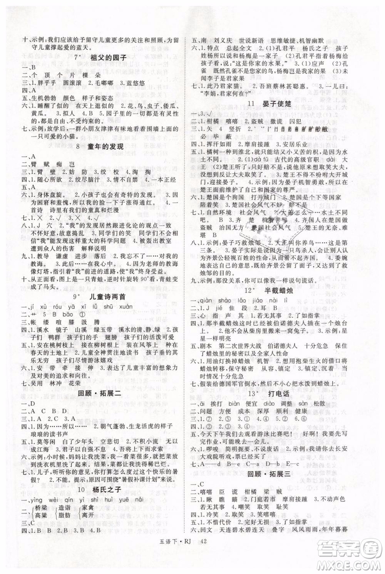 2019春優(yōu)翼叢書學練優(yōu)小學語文五年級下冊RJ人教版參考答案