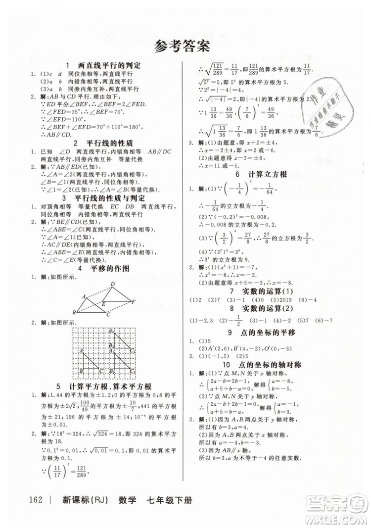 全品作業(yè)本2019七年級下冊數(shù)學(xué)新課標(biāo)人教版RJ參考答案