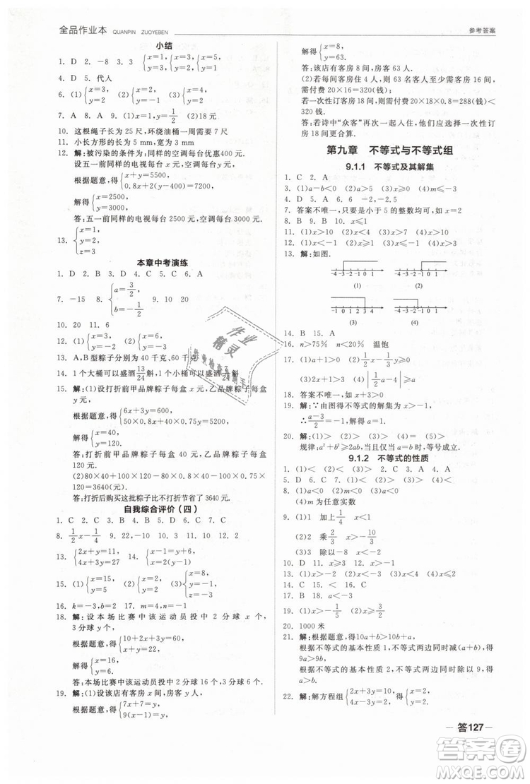 全品作業(yè)本2019七年級下冊數(shù)學(xué)新課標(biāo)人教版RJ參考答案