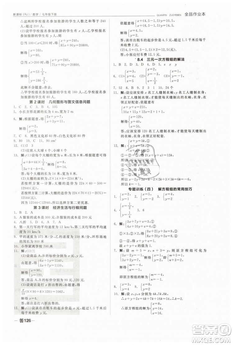 全品作業(yè)本2019七年級下冊數(shù)學(xué)新課標(biāo)人教版RJ參考答案