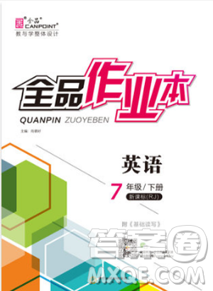 陽(yáng)光出版社2019春全品作業(yè)本七年級(jí)下冊(cè)英語(yǔ)新課標(biāo)人教版RJ參考答案