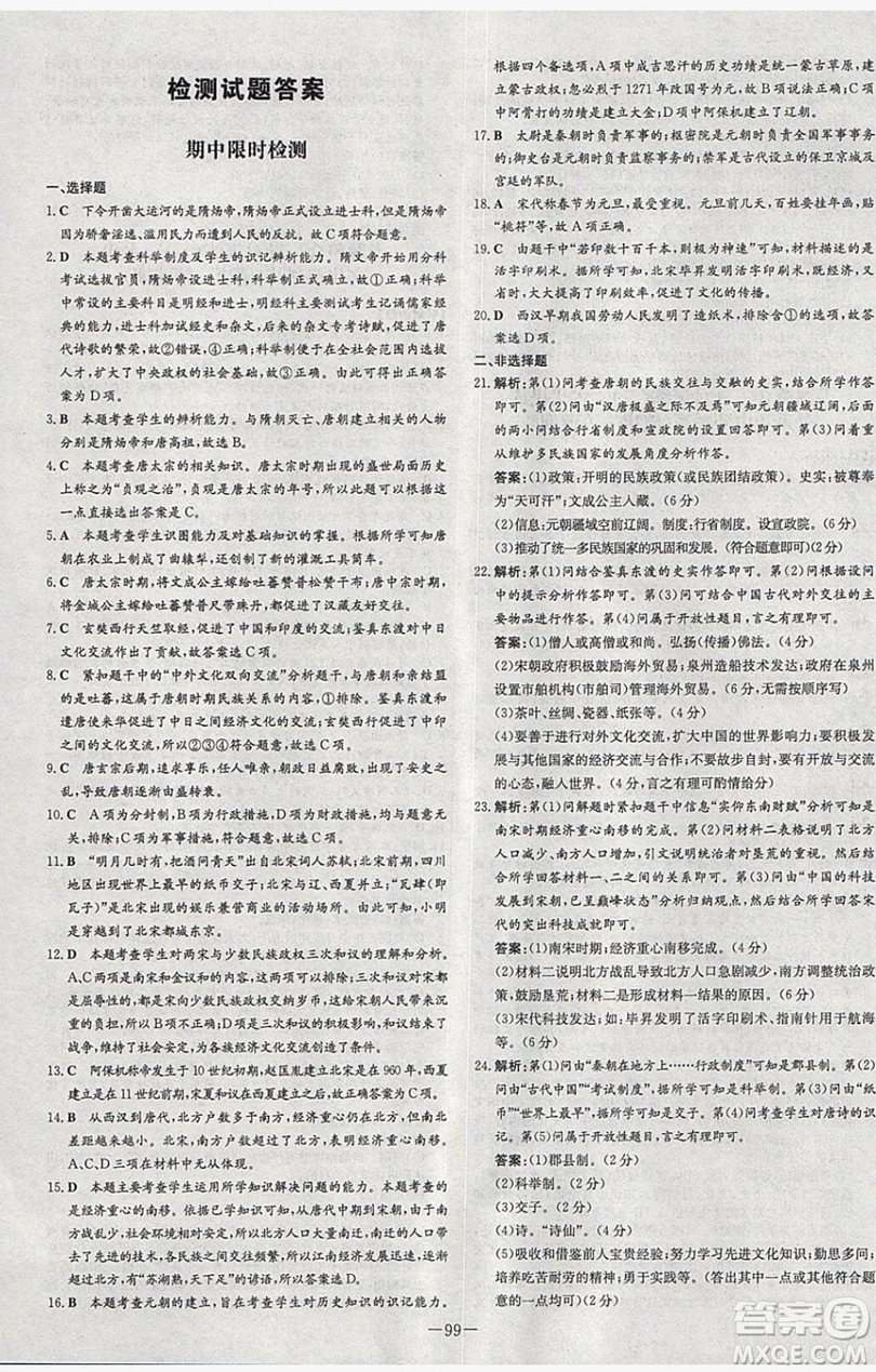 2019導(dǎo)與練練案課時(shí)練課時(shí)作業(yè)本七年級下冊歷史人教版答案