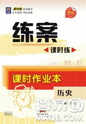 2019導(dǎo)與練練案課時(shí)練課時(shí)作業(yè)本七年級下冊歷史人教版答案