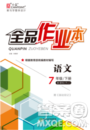 全品作業(yè)本2019年七年級(jí)下冊(cè)語(yǔ)文新課標(biāo)人教版參考答案