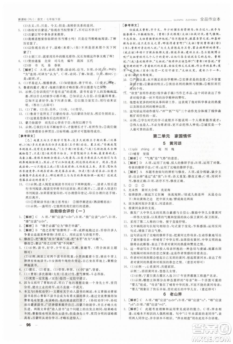 全品作業(yè)本2019年七年級(jí)下冊(cè)語(yǔ)文新課標(biāo)人教版參考答案