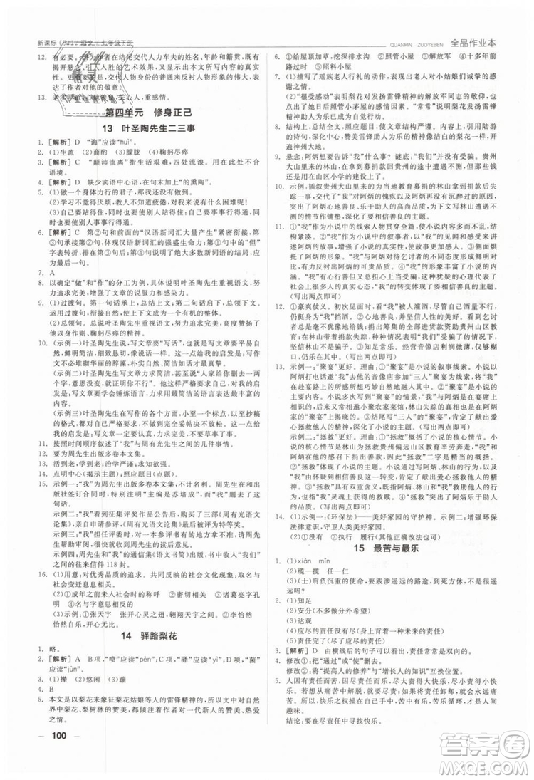 全品作業(yè)本2019年七年級(jí)下冊(cè)語(yǔ)文新課標(biāo)人教版參考答案