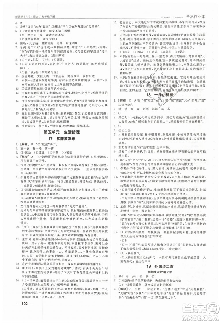 全品作業(yè)本2019年七年級(jí)下冊(cè)語(yǔ)文新課標(biāo)人教版參考答案