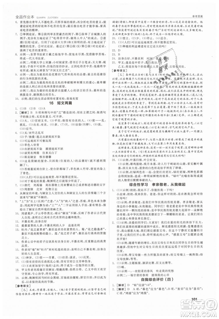 全品作業(yè)本2019年七年級(jí)下冊(cè)語(yǔ)文新課標(biāo)人教版參考答案