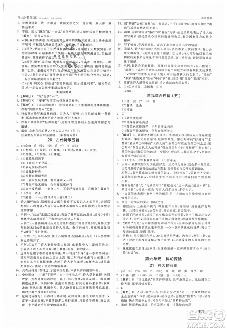 全品作業(yè)本2019年七年級(jí)下冊(cè)語(yǔ)文新課標(biāo)人教版參考答案