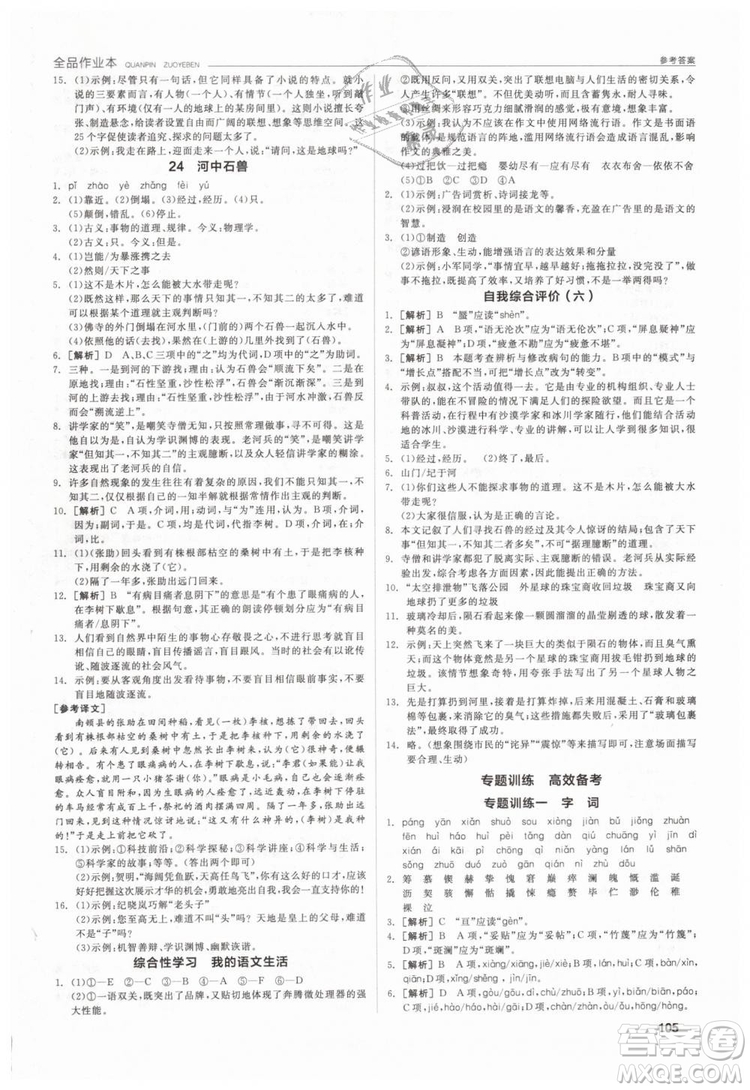 全品作業(yè)本2019年七年級(jí)下冊(cè)語(yǔ)文新課標(biāo)人教版參考答案