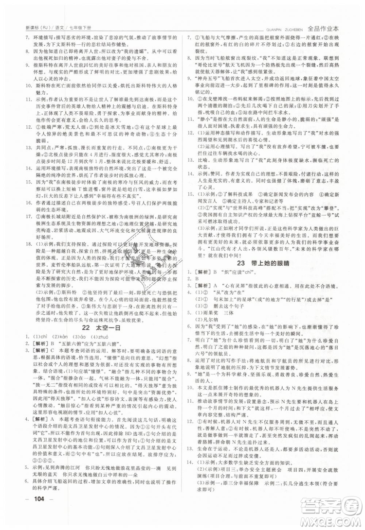 全品作業(yè)本2019年七年級(jí)下冊(cè)語(yǔ)文新課標(biāo)人教版參考答案