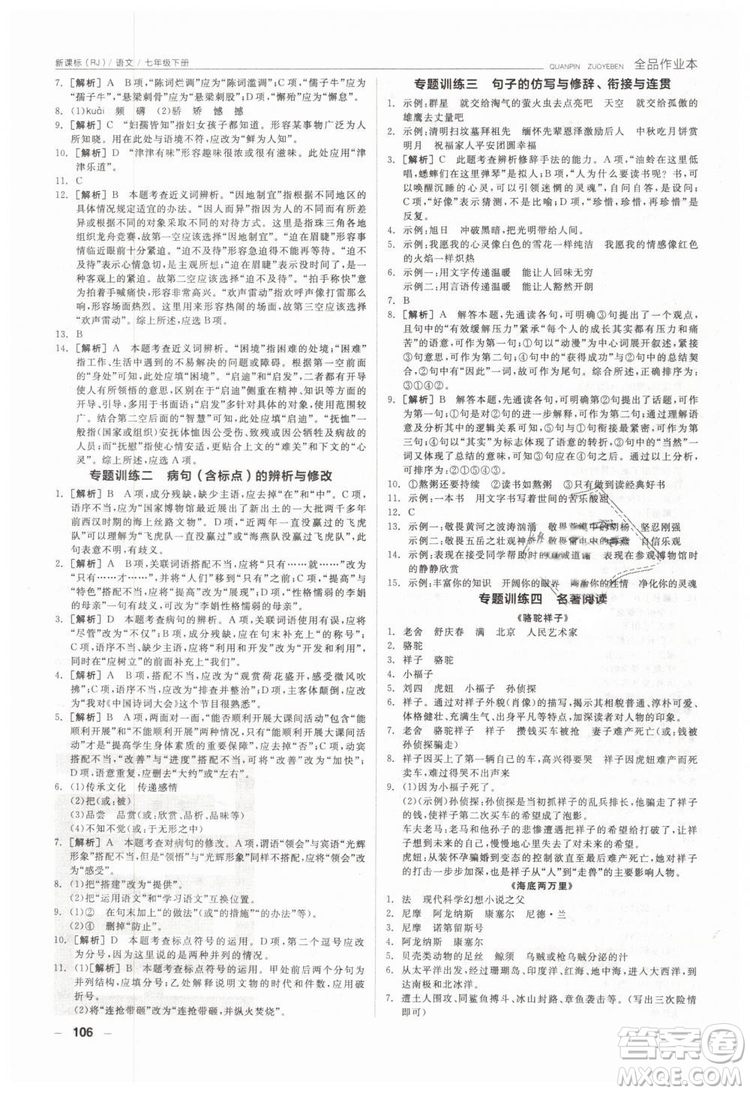 全品作業(yè)本2019年七年級(jí)下冊(cè)語(yǔ)文新課標(biāo)人教版參考答案