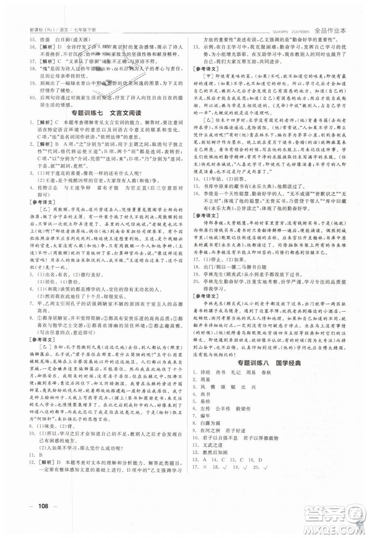 全品作業(yè)本2019年七年級(jí)下冊(cè)語(yǔ)文新課標(biāo)人教版參考答案