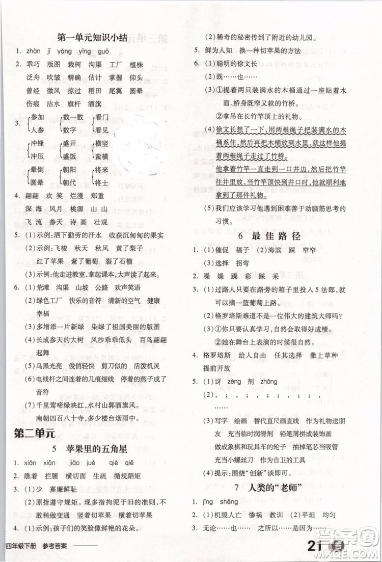 開明出版社2019版全品學(xué)練考四年級下冊語文SJ蘇教版參考答案