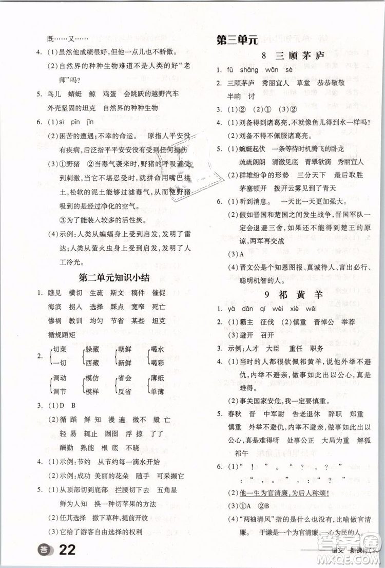 開明出版社2019版全品學(xué)練考四年級下冊語文SJ蘇教版參考答案