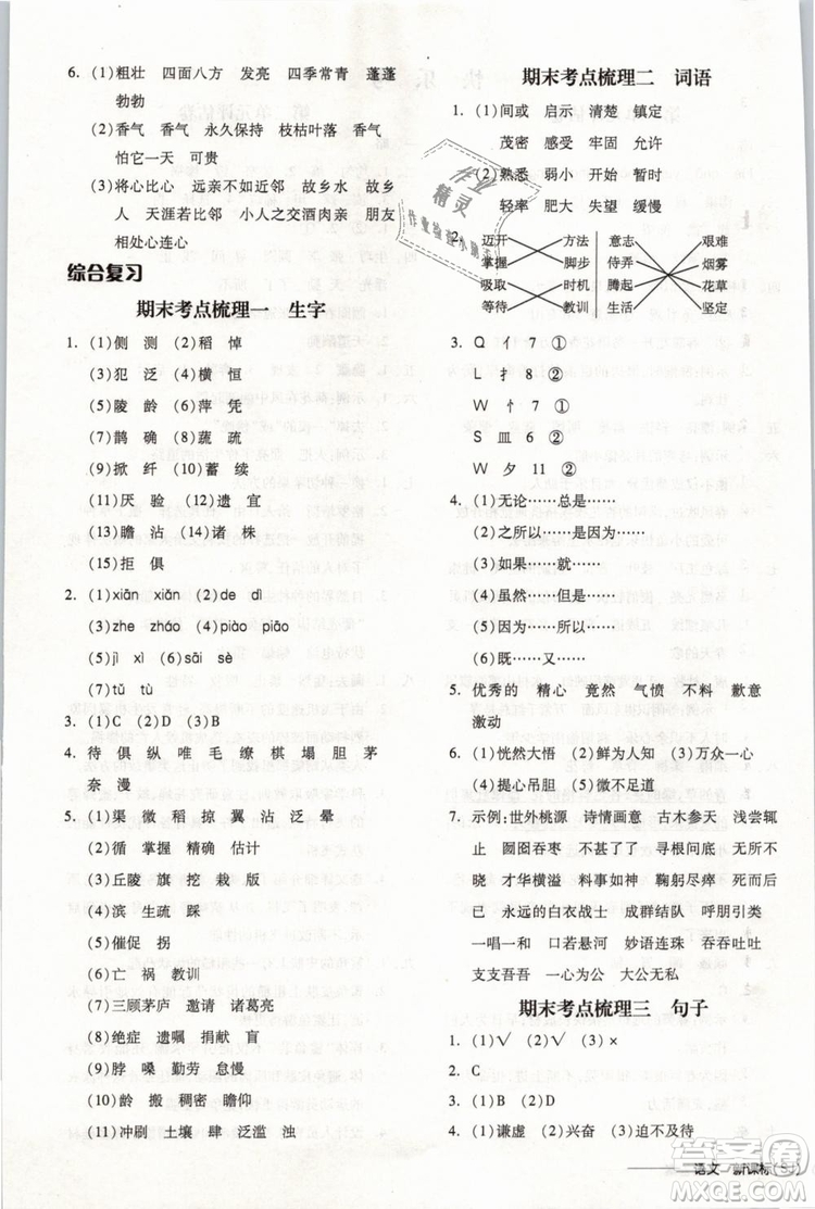 開明出版社2019版全品學(xué)練考四年級下冊語文SJ蘇教版參考答案