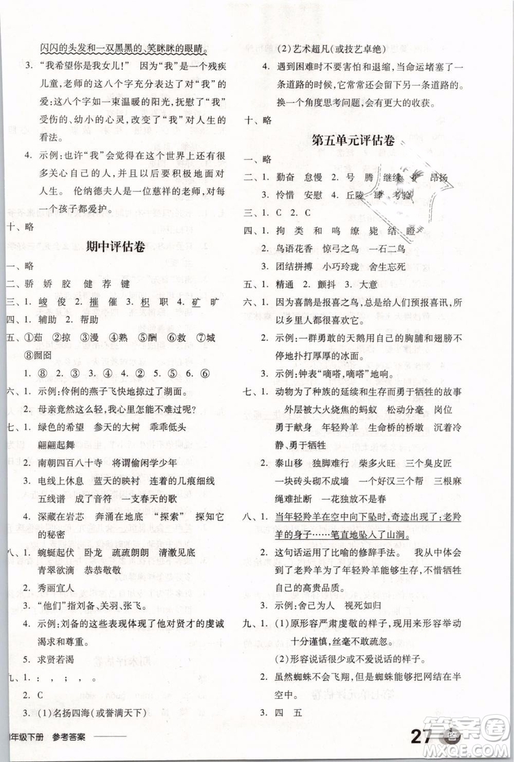 開明出版社2019版全品學(xué)練考四年級下冊語文SJ蘇教版參考答案