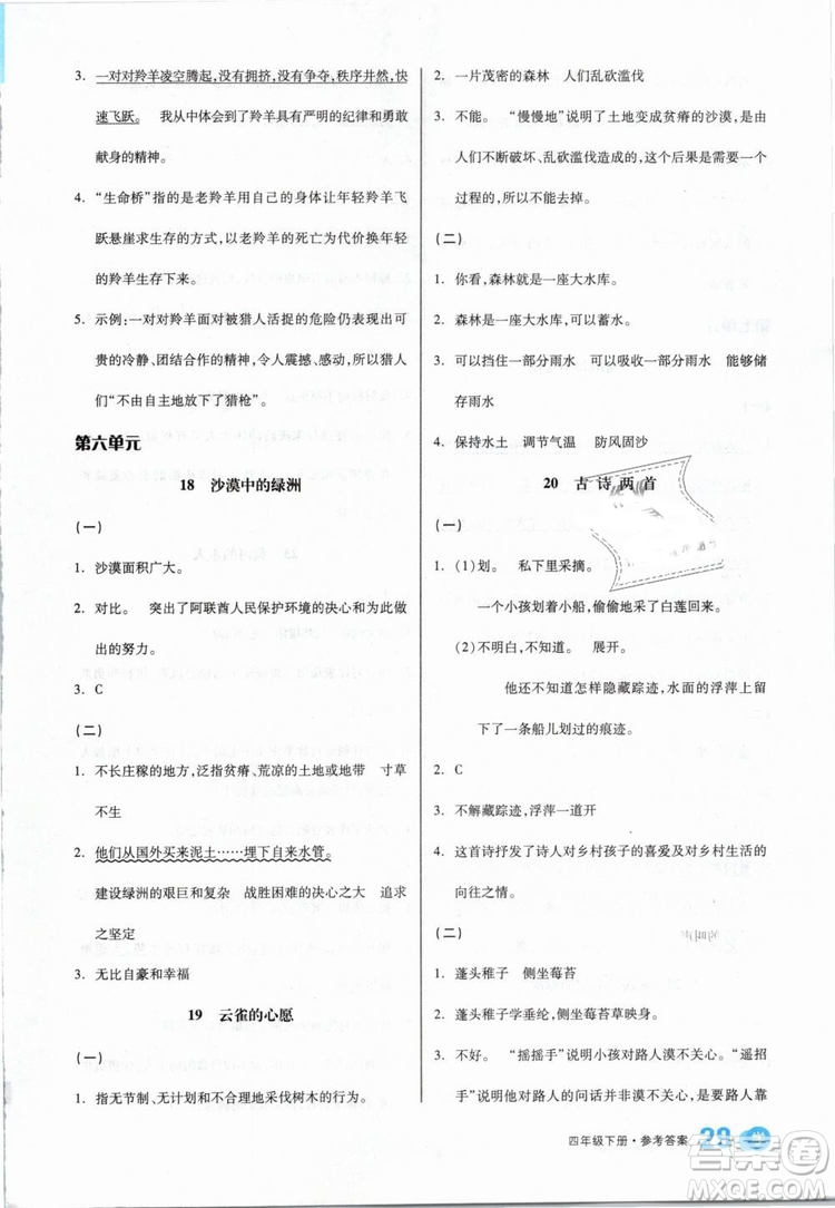 開明出版社2019版全品學(xué)練考四年級下冊語文SJ蘇教版參考答案