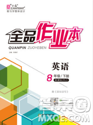 2019春全品作業(yè)本八年級下冊英語新課標人教版RJ參考答案